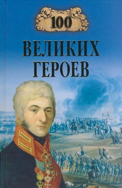 100 великих героев