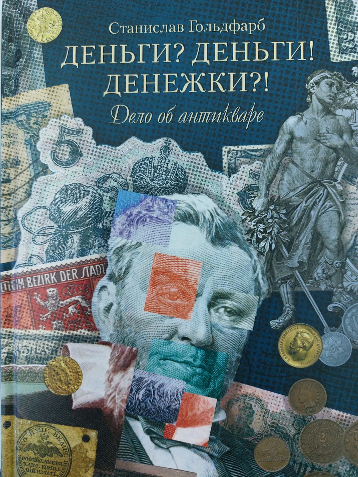 Деньги? Деньги! Денежки?!