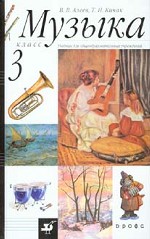 Музыка. 3 кл.: Учебник