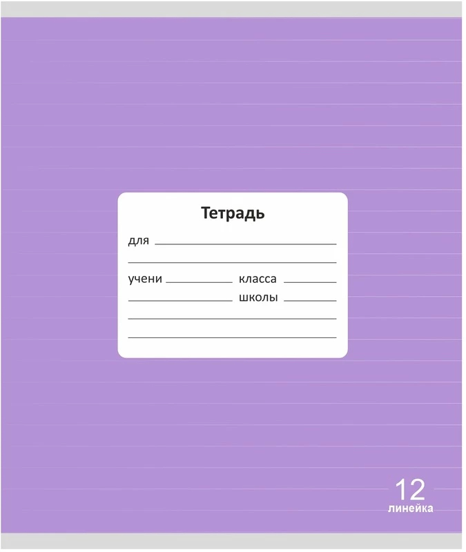 Тетрадь 12л линейка однотонная Lamark Классная Лаванда,