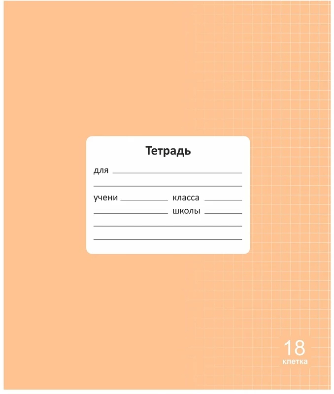Тетрадь 18л клетка однотонная Lamark Классная Оранжевая