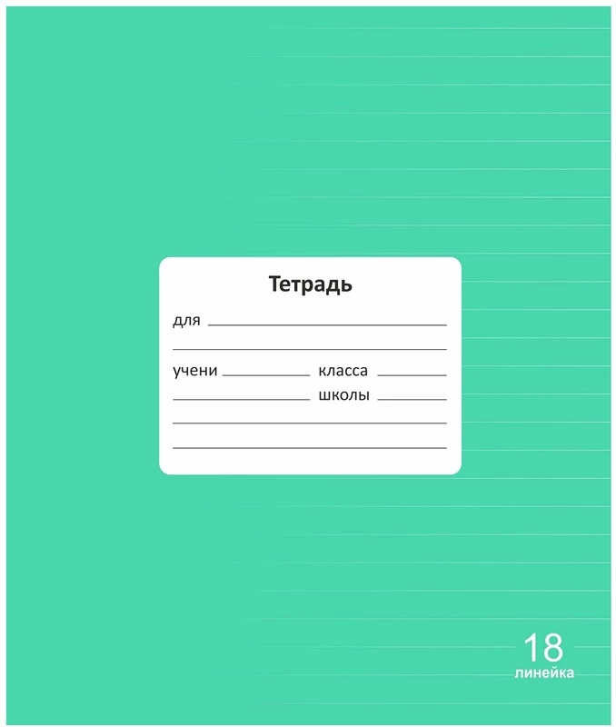 Тетрадь 18л линейка однотонная Lamark Классная Зеленая