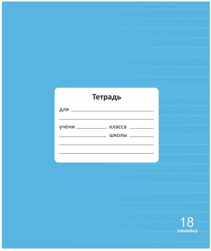 Тетрадь 18л линейка однотонная Lamark Классная Голубая