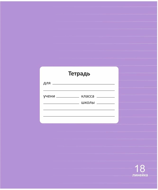 Тетрадь 18л линейка однотонная Lamark Классная Лаванда
