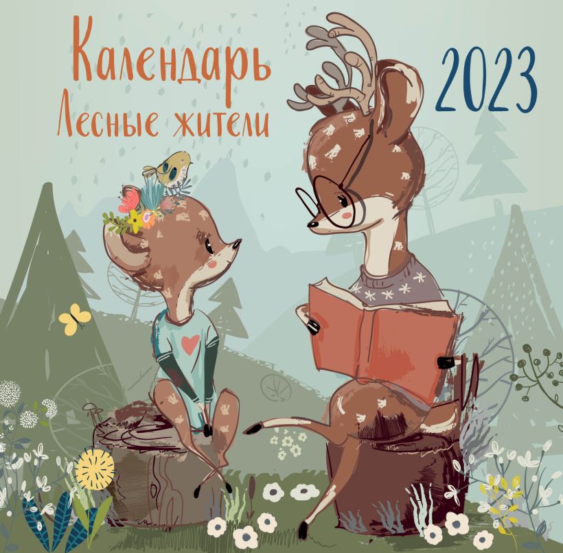 Календарь настенный 2023 Лесные жители.