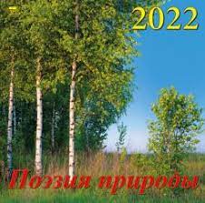 Календарь настенный 2022 70228 Поэзия природы