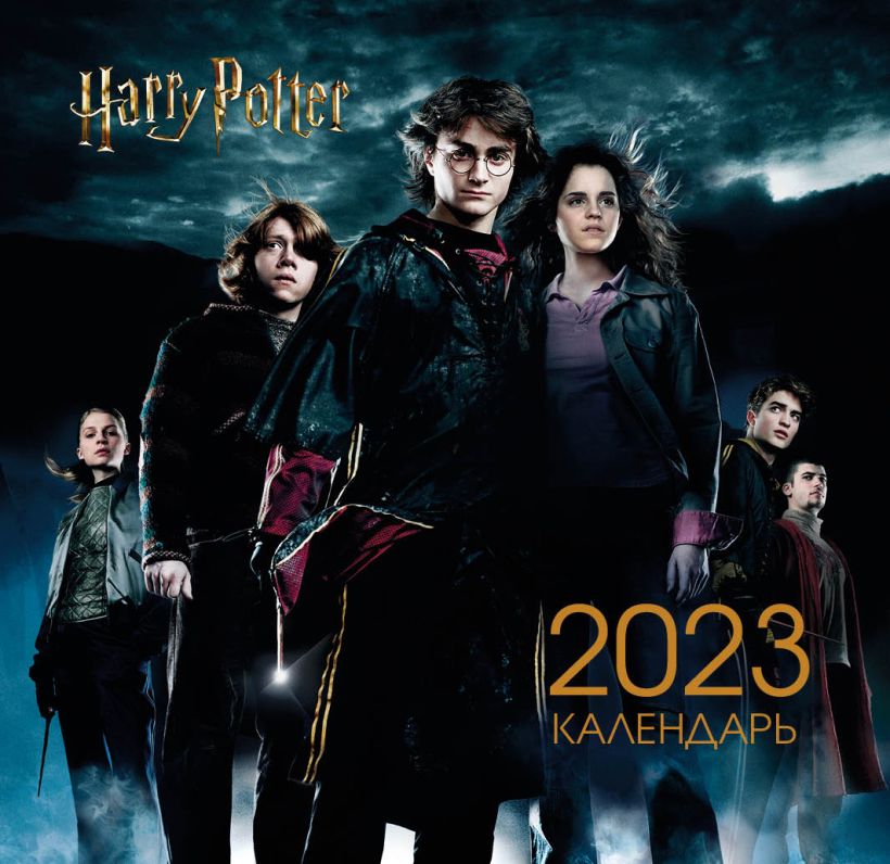 Календарь настенный 2023 Гарри Поттер и Кубок огня.