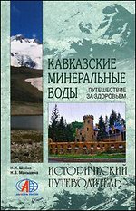 Кавказские Минеральные Воды: Путешествие за здоровьем