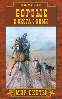Борзые и охота с ними (Мир охоты)