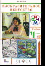 Изобразительное искусство. 4 кл.: Учебник (ФГОС)