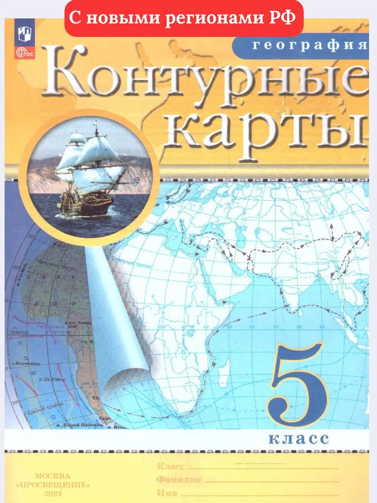 Контурные карты. 5 класс: География (Традиционный комплект) С новыми регионами(РГО)