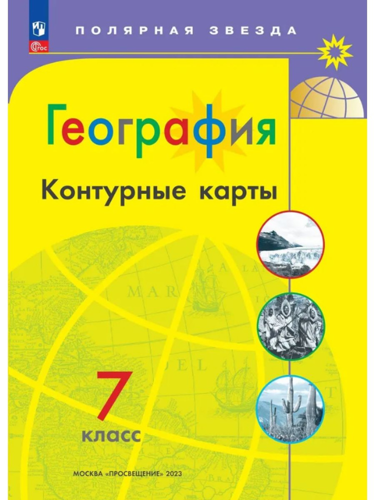 Контурные карты. 7 класс: География (новый ФП) с новыми регионами