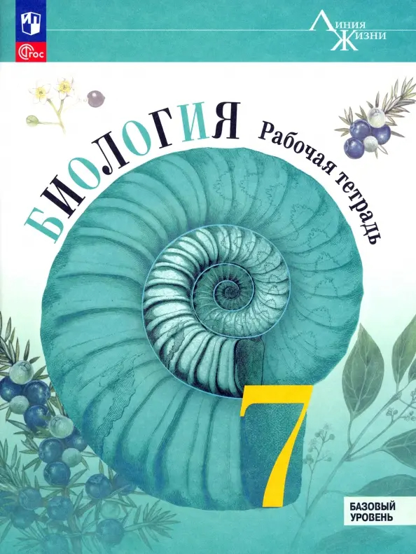 Биология. 7 класс: Рабочая тетрадь. Базовый уровень (новый ФП)