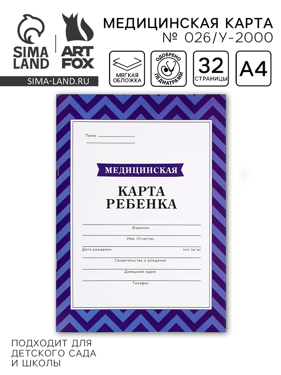 Бланк Медицинская карта ребенка А4 16л № 026/у-2000 голуб