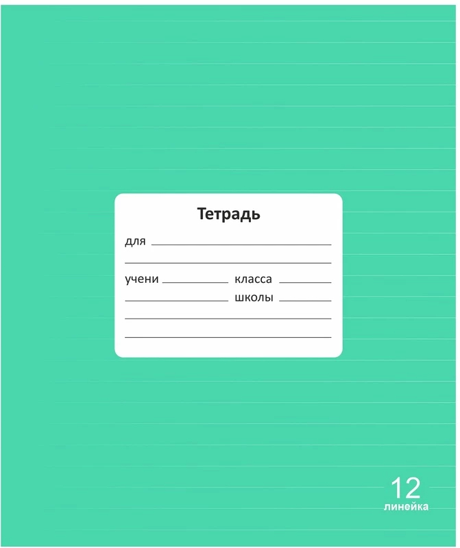 Тетрадь 12л линейка однотонная Lamark Классная Зеленая
