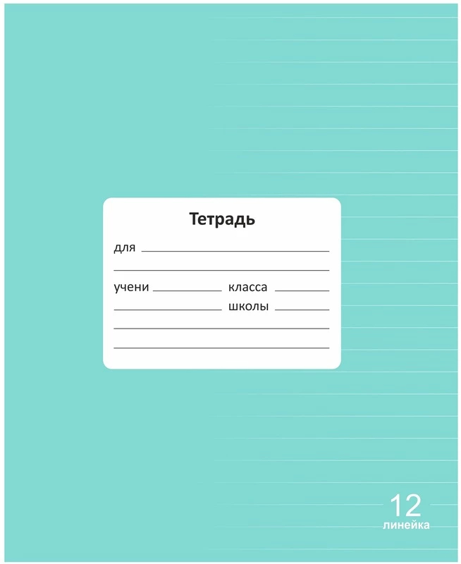 Тетрадь 12л линейка однотонная Lamark Классная Мята