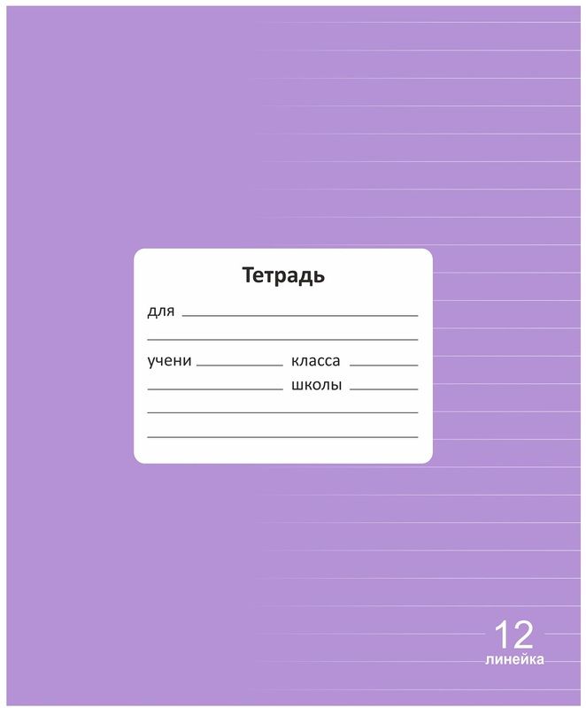 Тетрадь 12л линейка однотонная Lamark Классная Лаванда