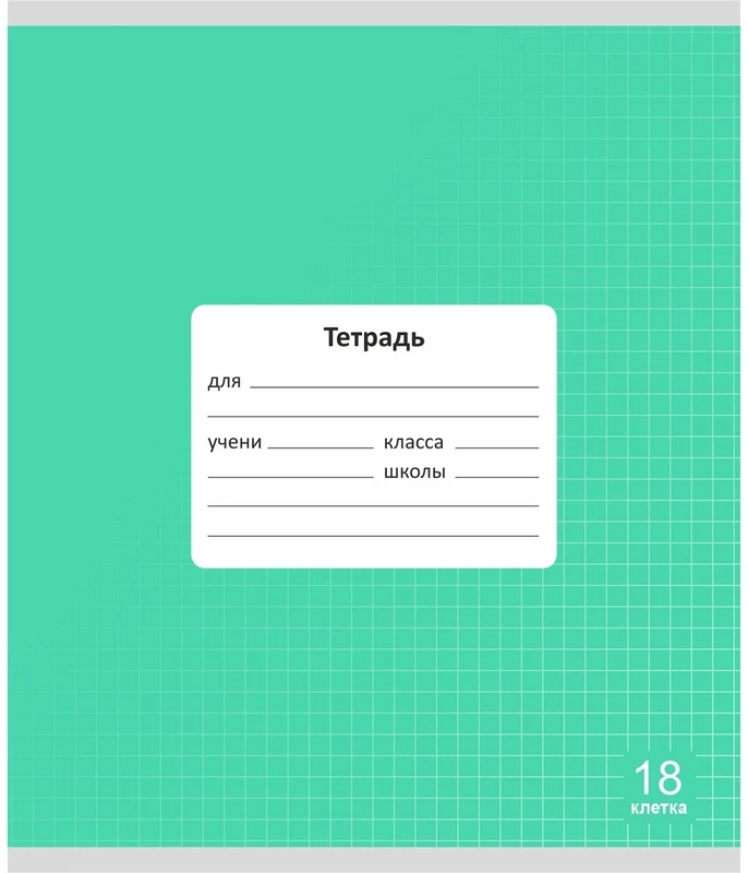 Тетрадь 18л клетка однотонная Lamark Классная Зеленая