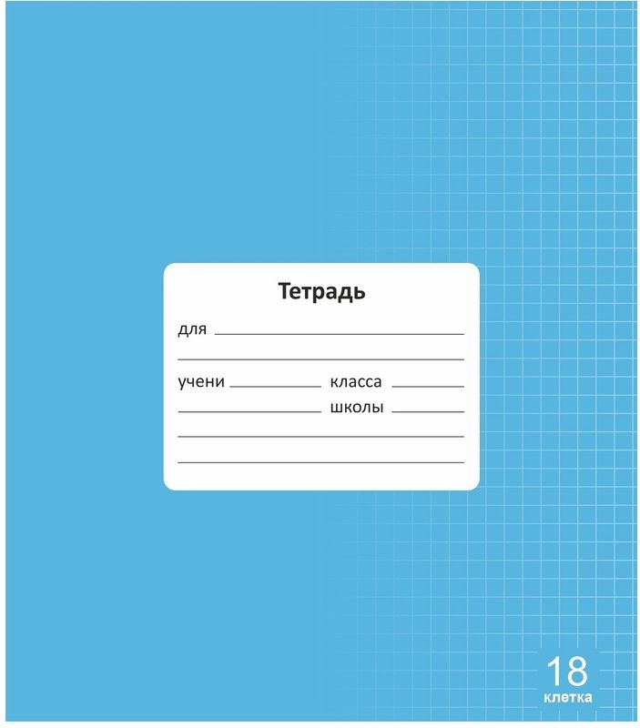 Тетрадь 18л клетка однотонная Lamark Классная Голубая