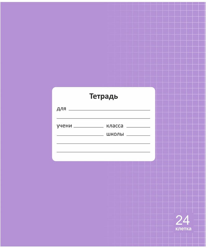 Тетрадь 24л клетка однотонная Lamark Классная Лаванда