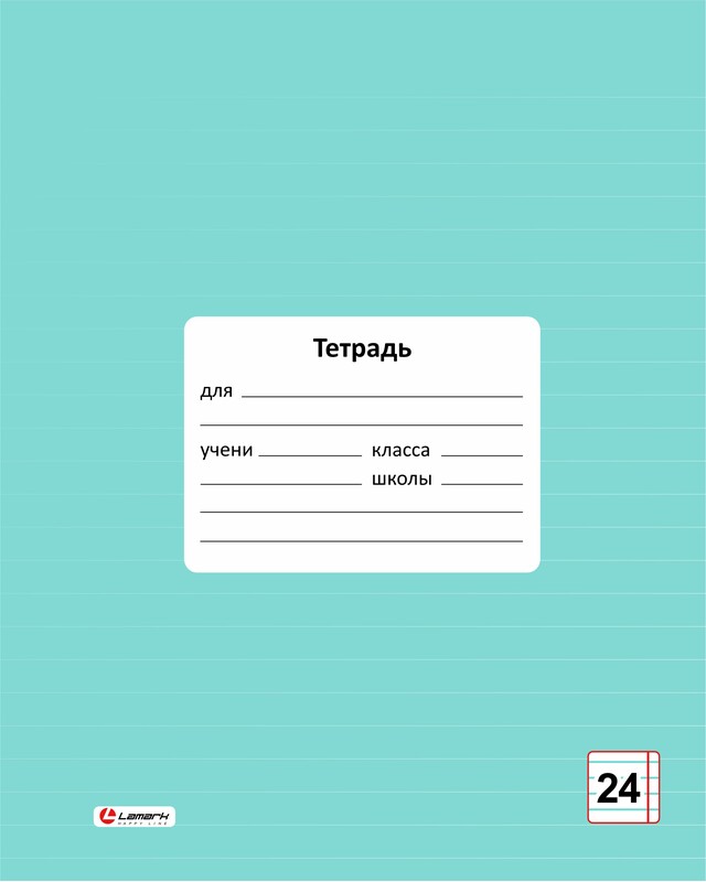 Тетрадь 24л линейка однотонная Lamark Классная Голубая