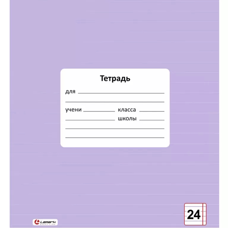 Тетрадь 24л линейка однотонная Lamark Лаванда