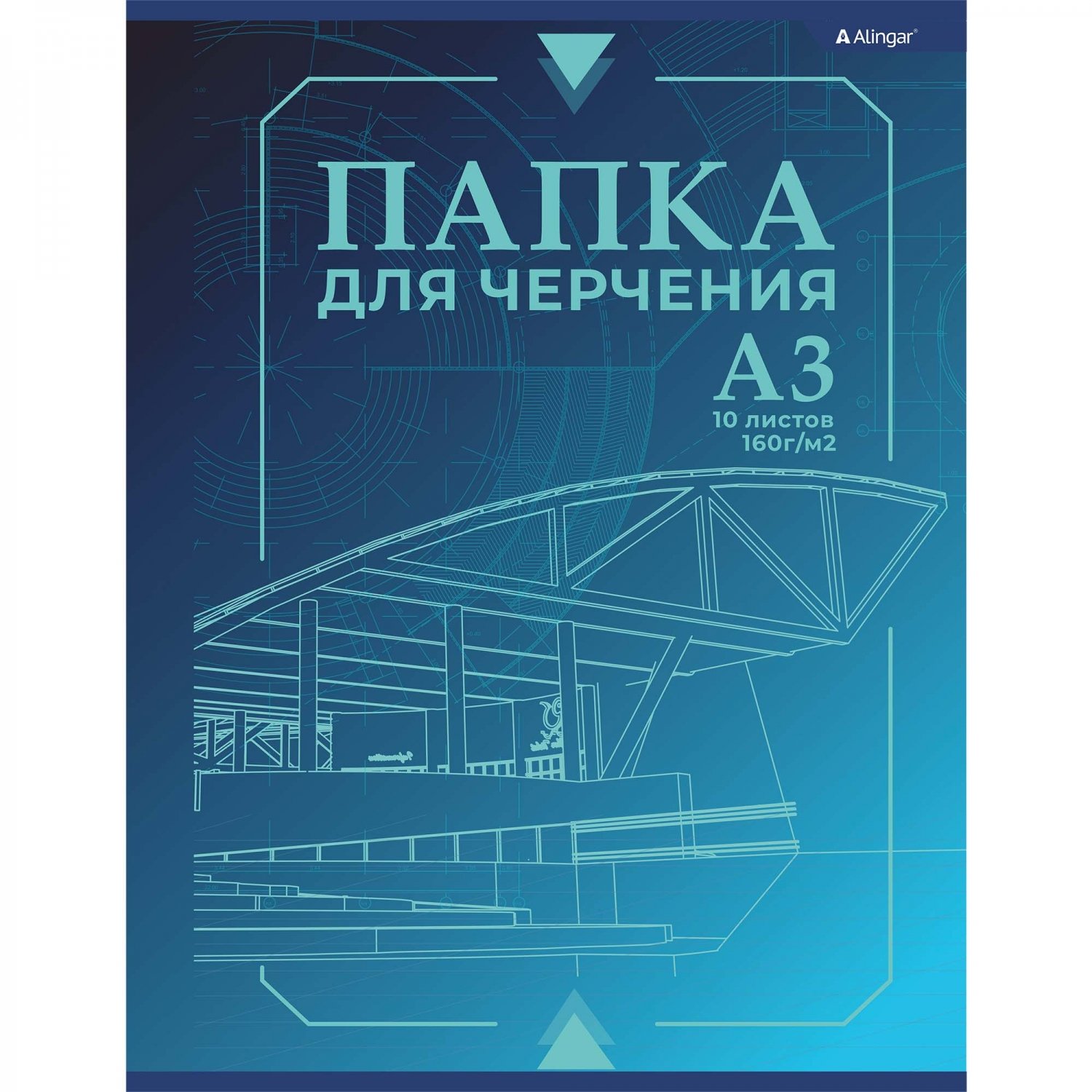 Папка для черчения А3 б/рамки 10л Alingar 160гр Проект