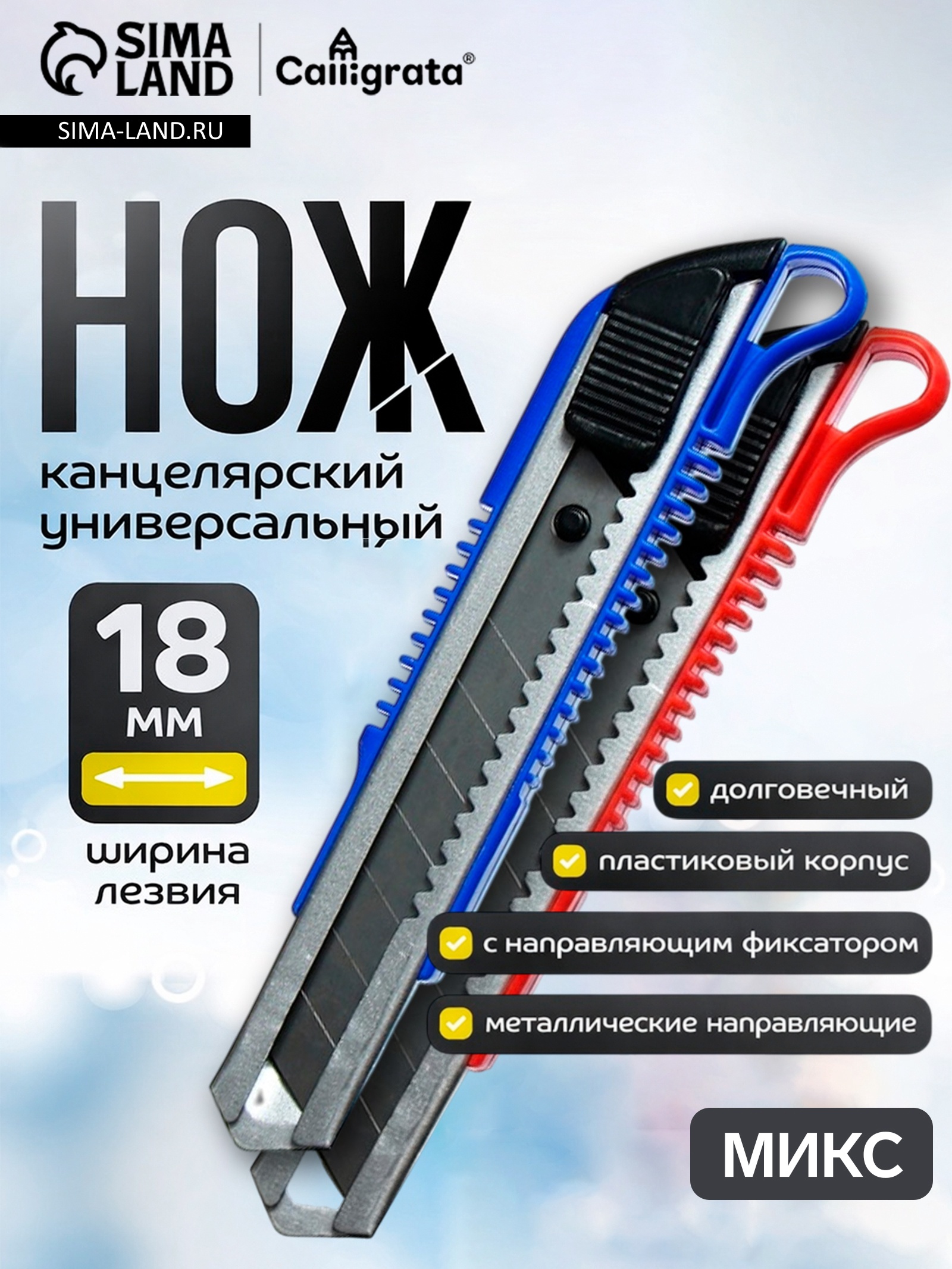 Нож 18мм Calligrata металл ассорти