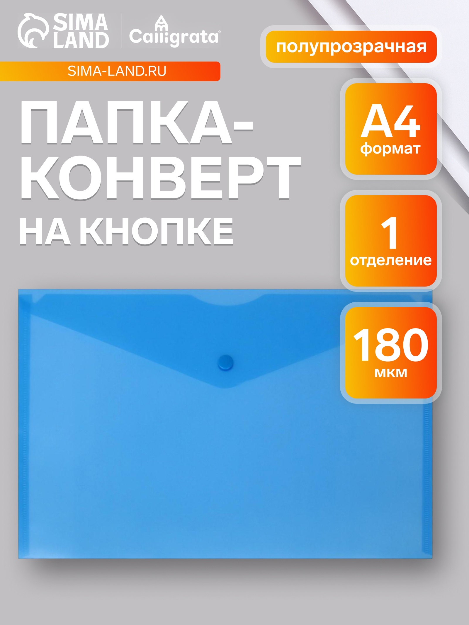 Папка-конверт А4 Calligrata Office на кнопке 180мк синяя