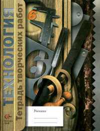 Технология. 6 кл.: Тетрадь творческих работ (вариант для мальчиков)
