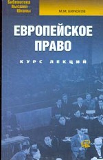 Европейское право: Курс лекций (Б-ка высшей школы)