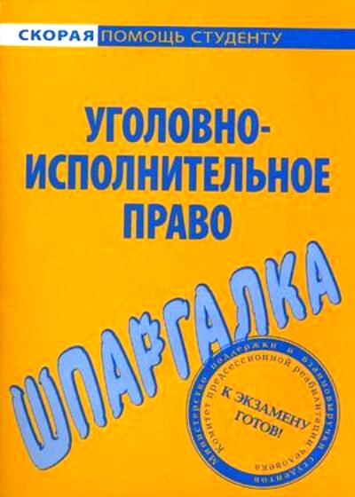 Шпаргалка по уголовно-исполнительному праву