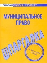 Шпаргалка по муниципальному праву