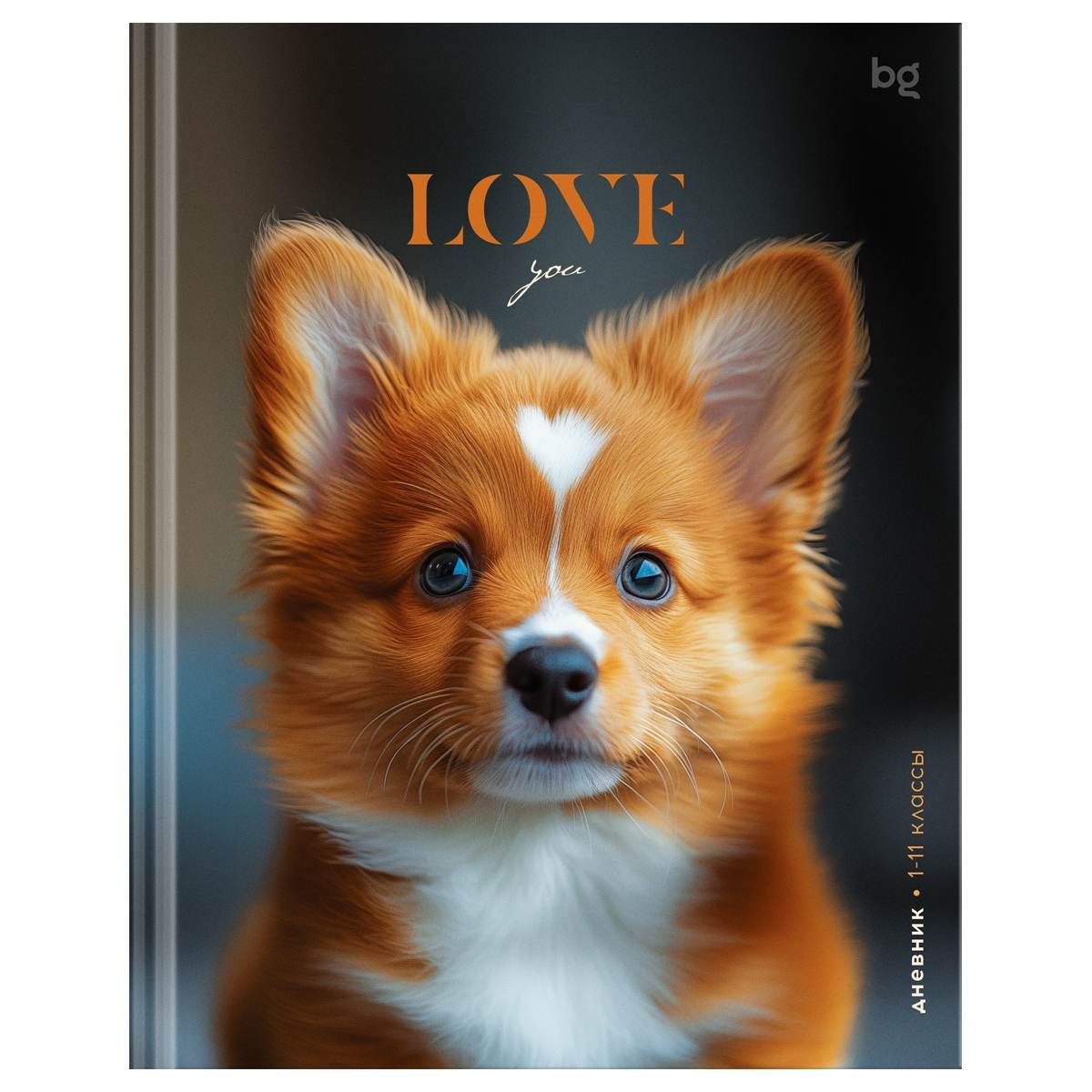 Дневник ст кл BG Песик по имени Love