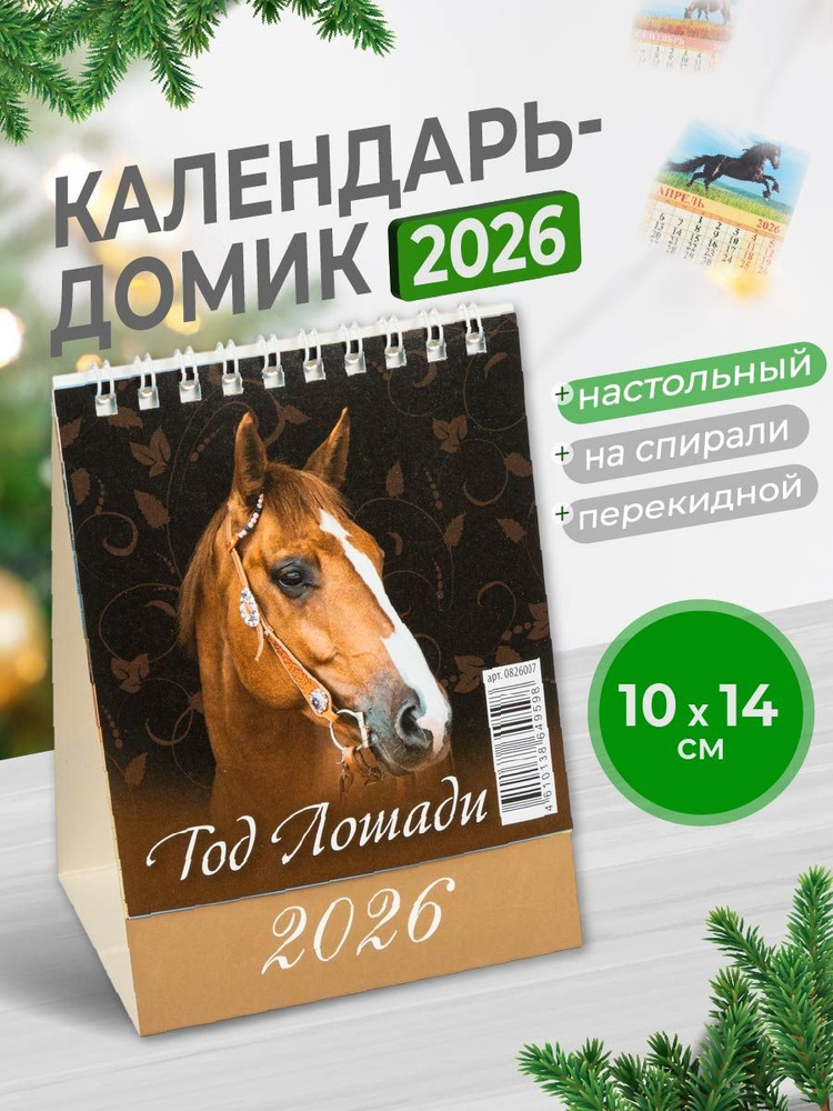 Календарь настольный 2026 (домик) Год Лошади+Москва