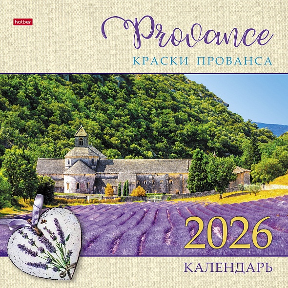 Календарь настенный 2026 Краски Прованса