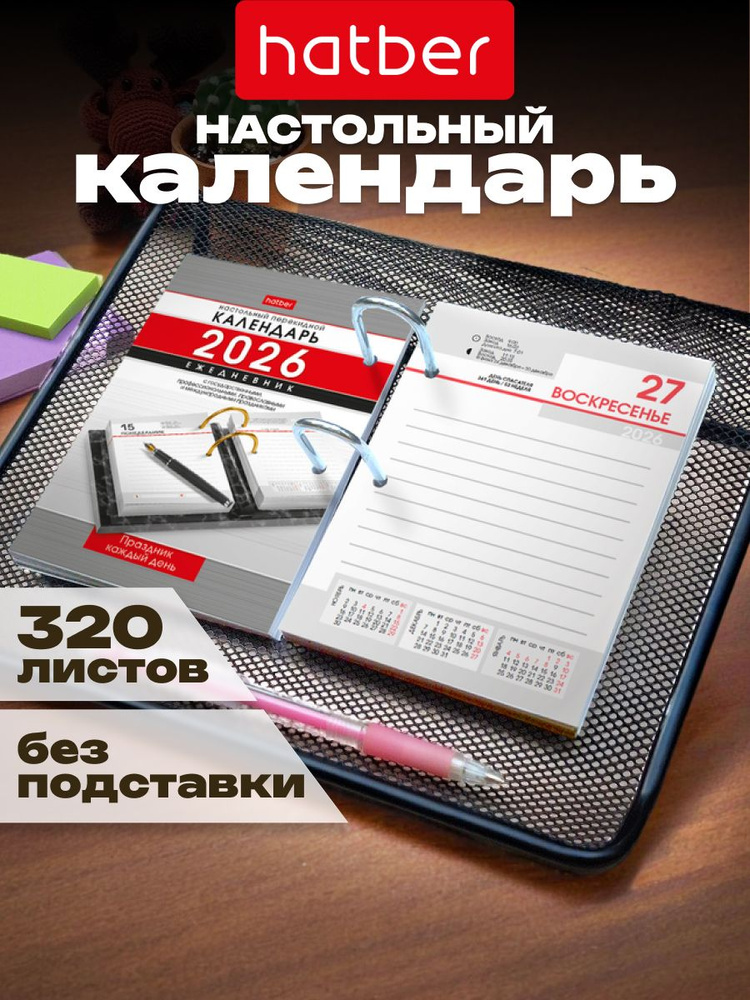 Календарь настольный 2026 С праздниками