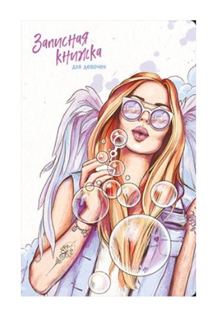 Зап. книжка д/девочек А5 56л АНГЕЛ