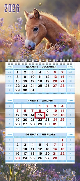 Календарь квартальный 2026 Год Лошади