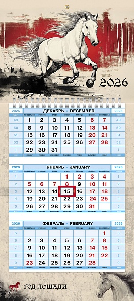 Календарь квартальный 2026 Год Лошади