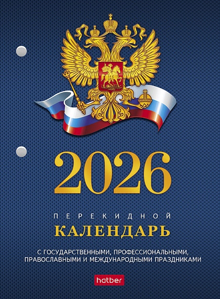 Календарь настольный 2026 (домик) 2026г. с символикой (в инд уп)