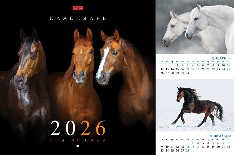 Календарь настенный 2026 Год лошади