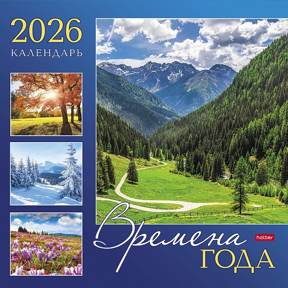 Календарь настенный 2026 Времена года