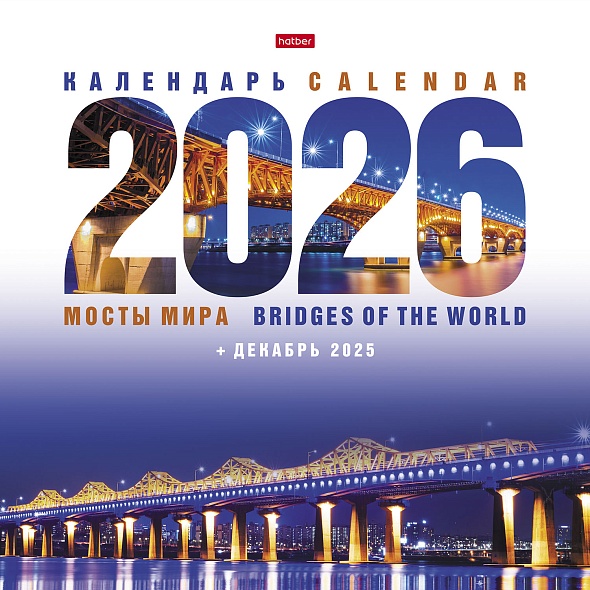 Календарь настенный 2026 Мосты мира