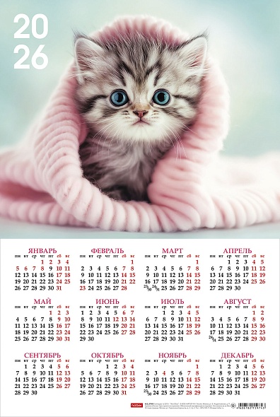 Календарь листовой 2026 А3 Пушистая радость