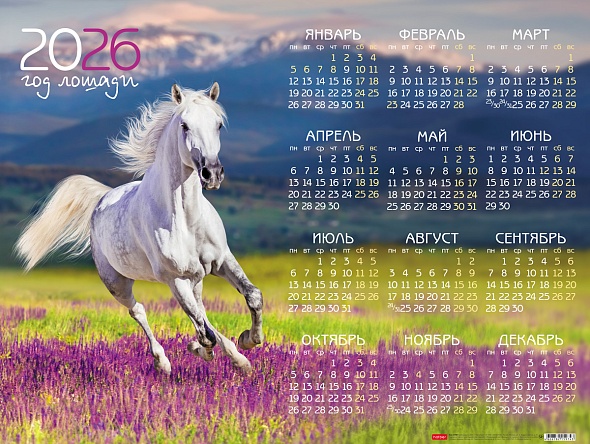 Календарь листовой 2026 А2 Год Лошади