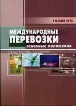 Международные автомобильные перевозки: Основные положения