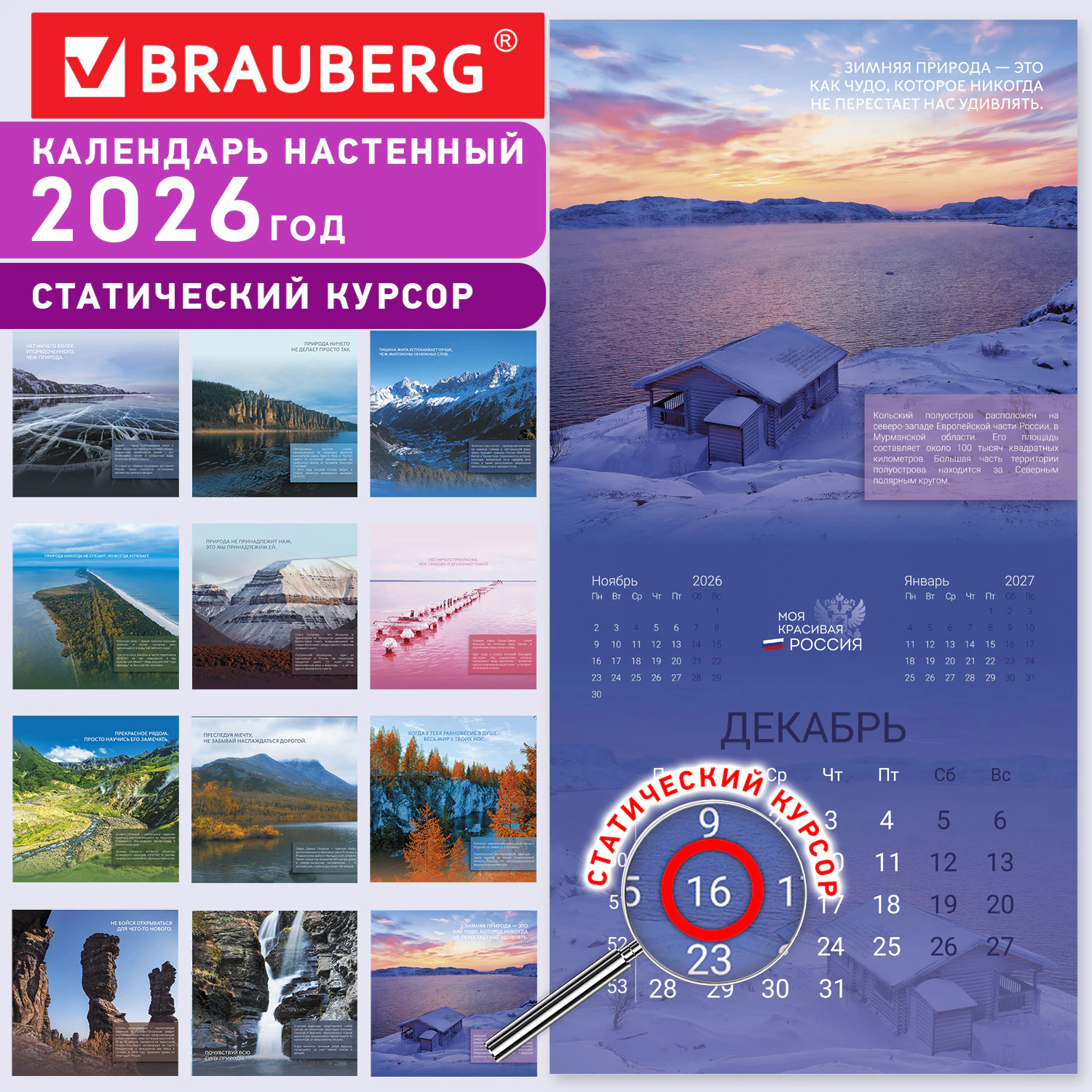 Календарь настенный 2026 Природа России 28,5х28,5см