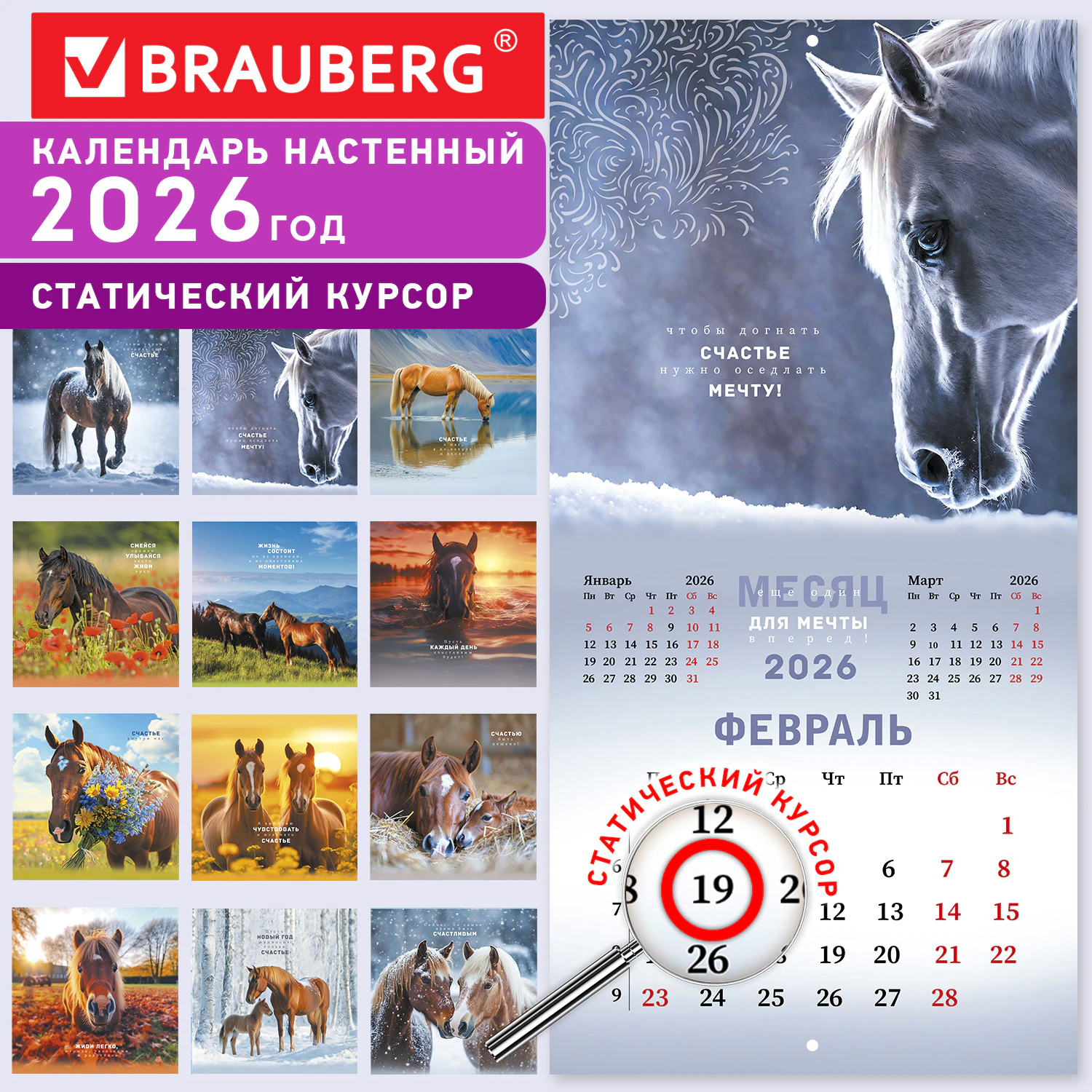 Календарь настенный 2026 Благородные лошади 28,5х28,5см