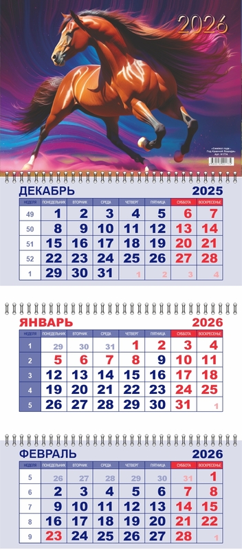 Календарь квартальный 2026 Символ года- Год Красной Лошади
